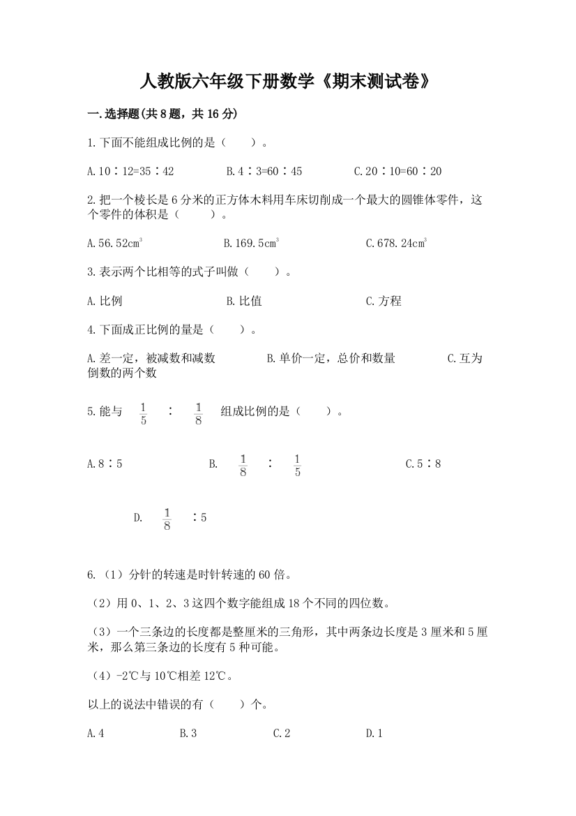 人教版六年级下册数学《期末测试卷》附答案(实用)