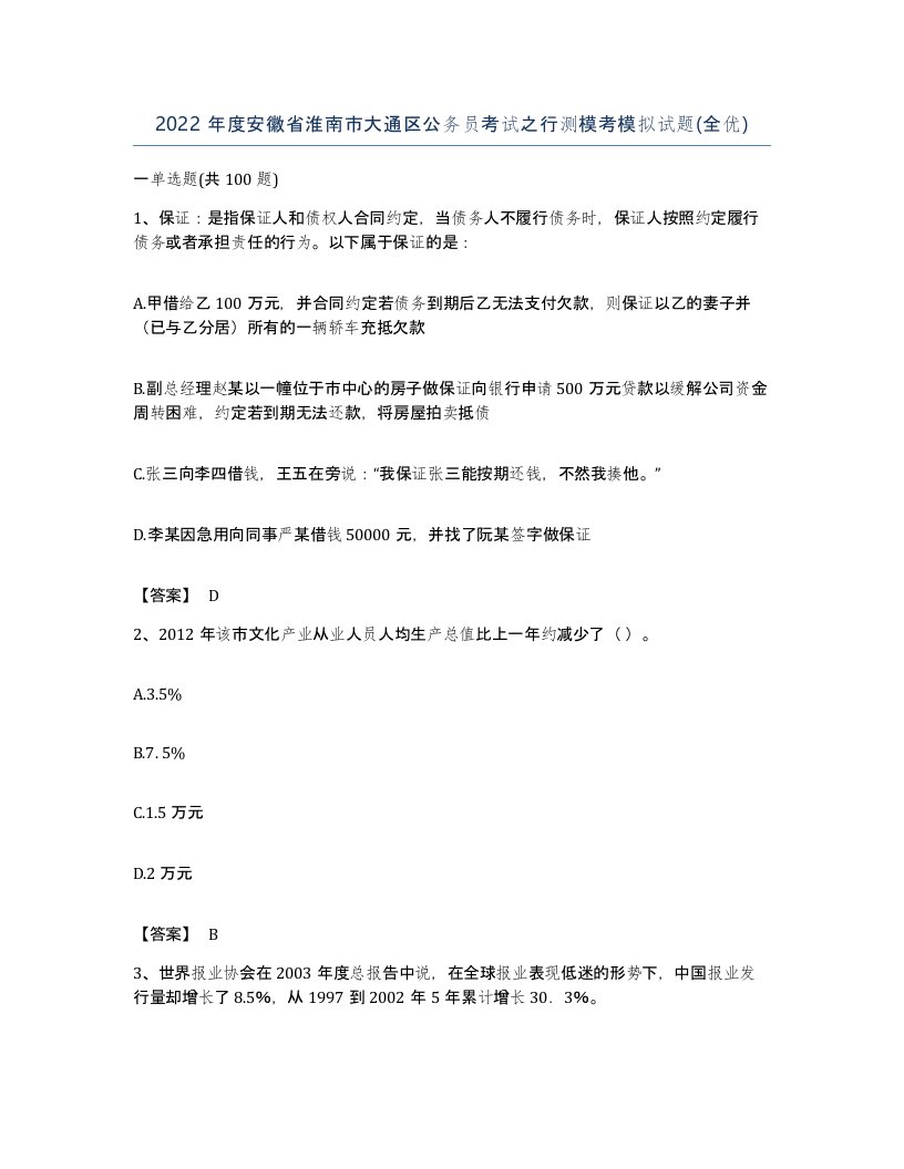 2022年度安徽省淮南市大通区公务员考试之行测模考模拟试题全优