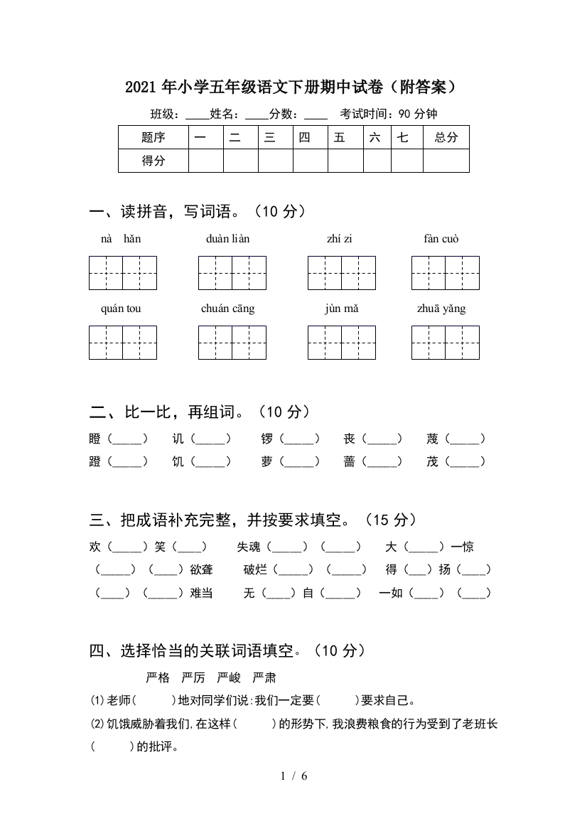 2021年小学五年级语文下册期中试卷(附答案)