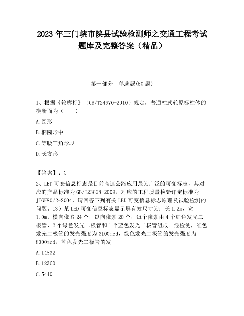 2023年三门峡市陕县试验检测师之交通工程考试题库及完整答案（精品）