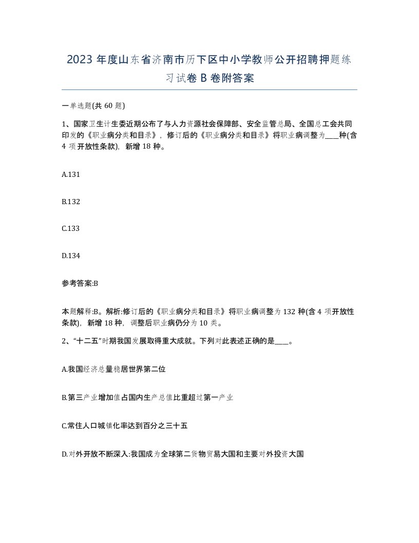 2023年度山东省济南市历下区中小学教师公开招聘押题练习试卷B卷附答案