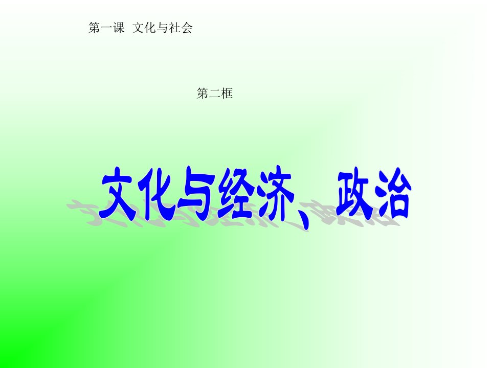 政治必修三第一课