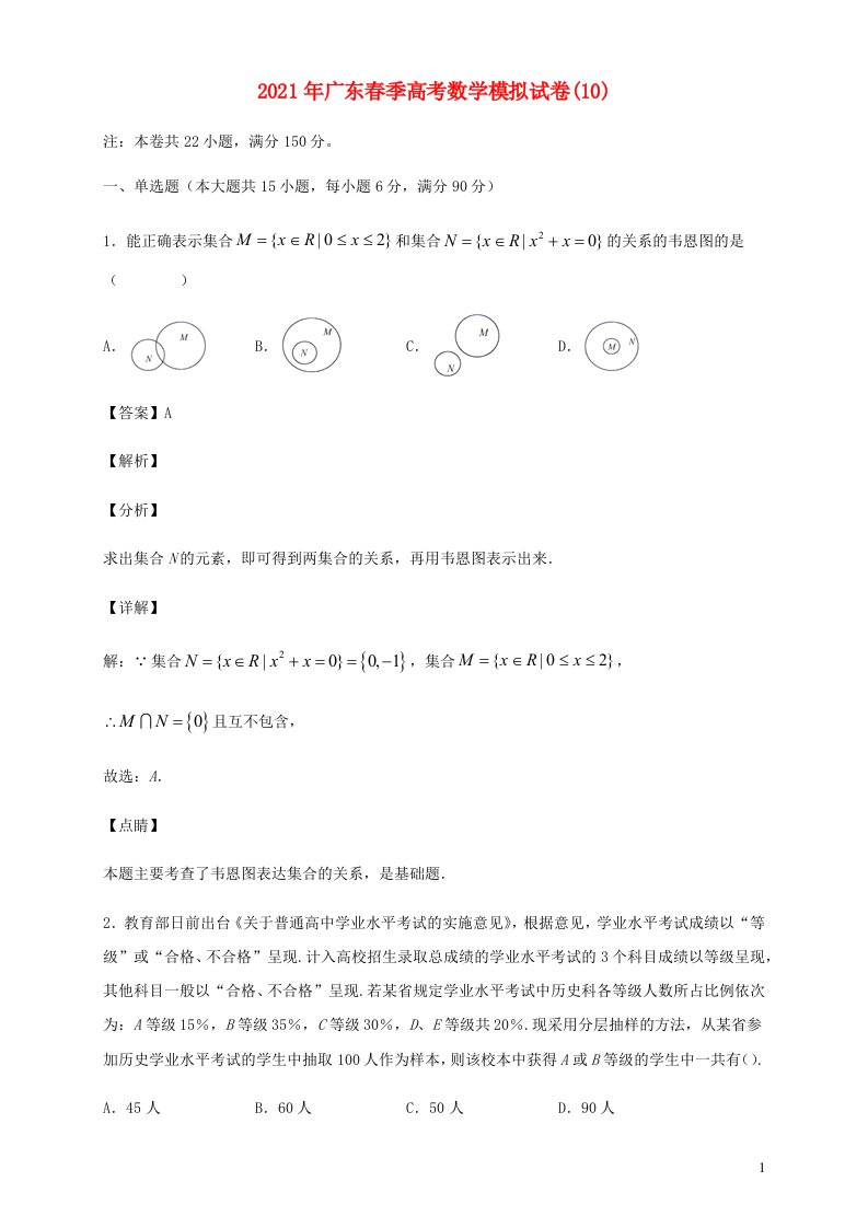 广东省2021年春季高考数学模拟试卷10含解析