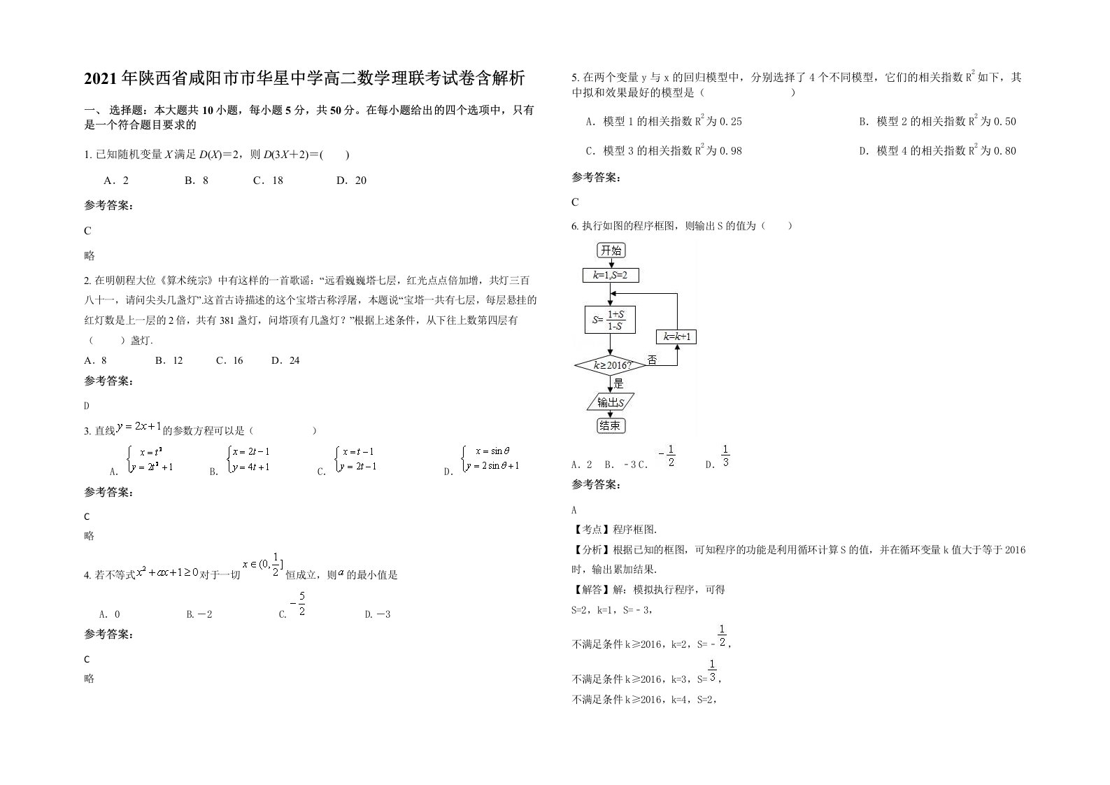 2021年陕西省咸阳市市华星中学高二数学理联考试卷含解析