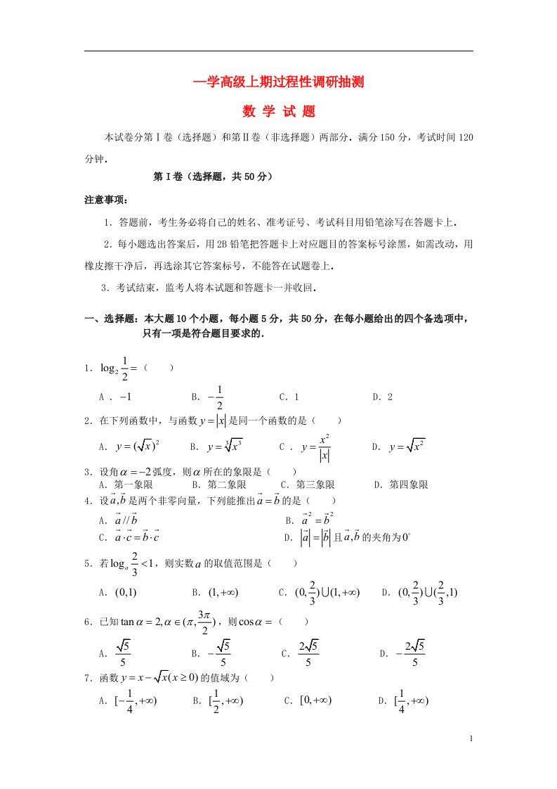 重庆市三所重点校及部分中学高一数学上学期期末联考试题新人教A版