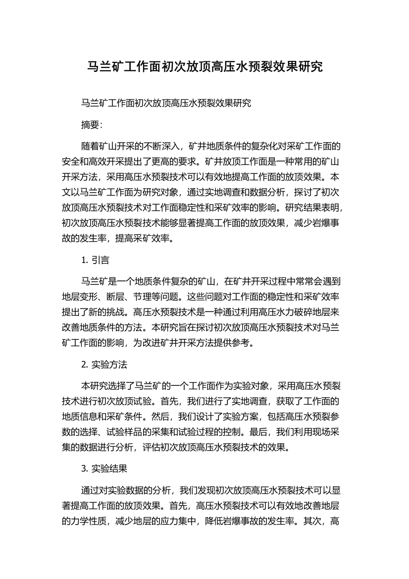 马兰矿工作面初次放顶高压水预裂效果研究