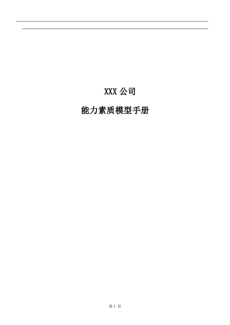 akl_某公司《能力素质模型管理手册》(doc23)