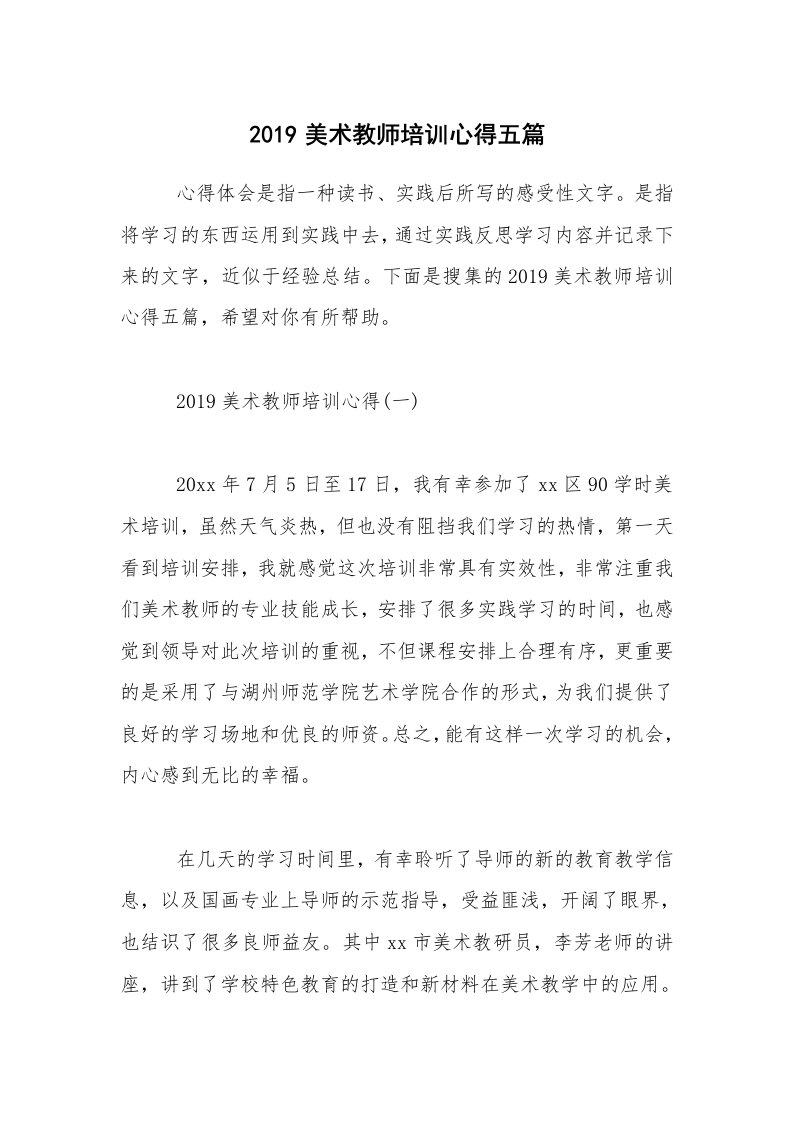 2019美术教师培训心得五篇