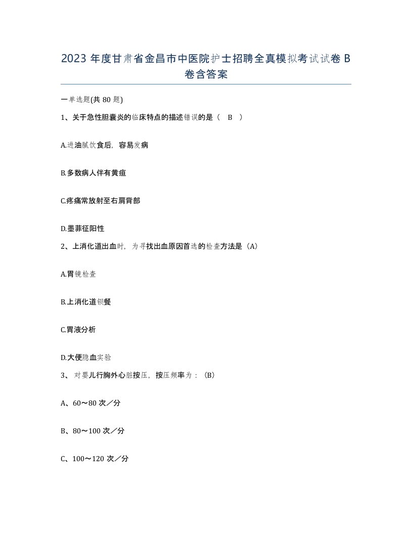 2023年度甘肃省金昌市中医院护士招聘全真模拟考试试卷B卷含答案