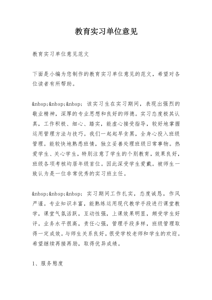 教育实习单位意见_1