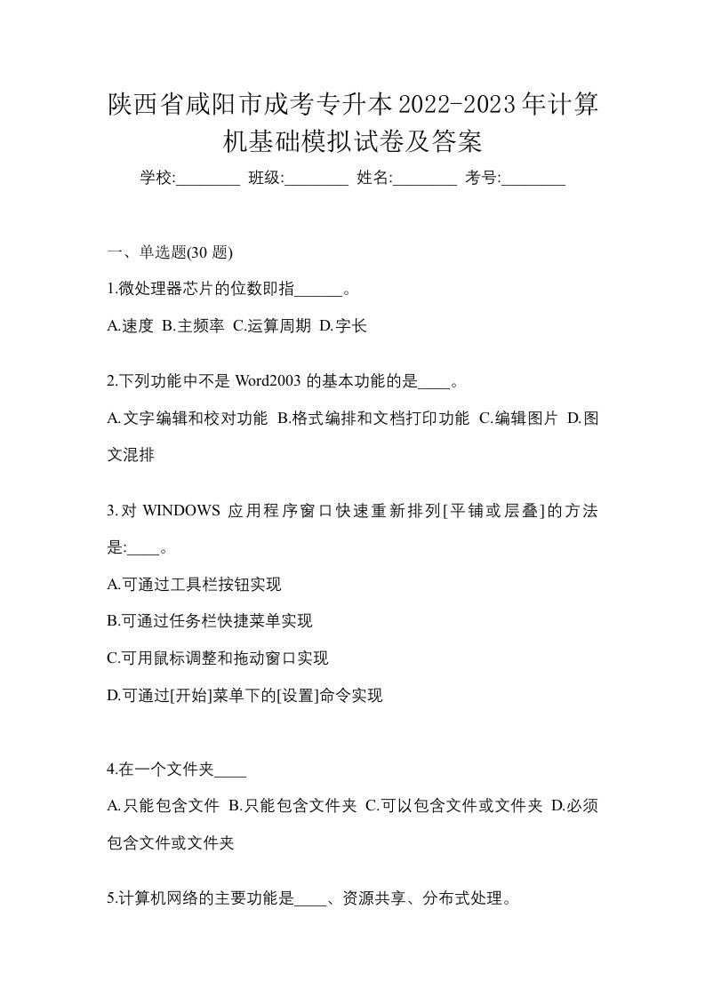 陕西省咸阳市成考专升本2022-2023年计算机基础模拟试卷及答案