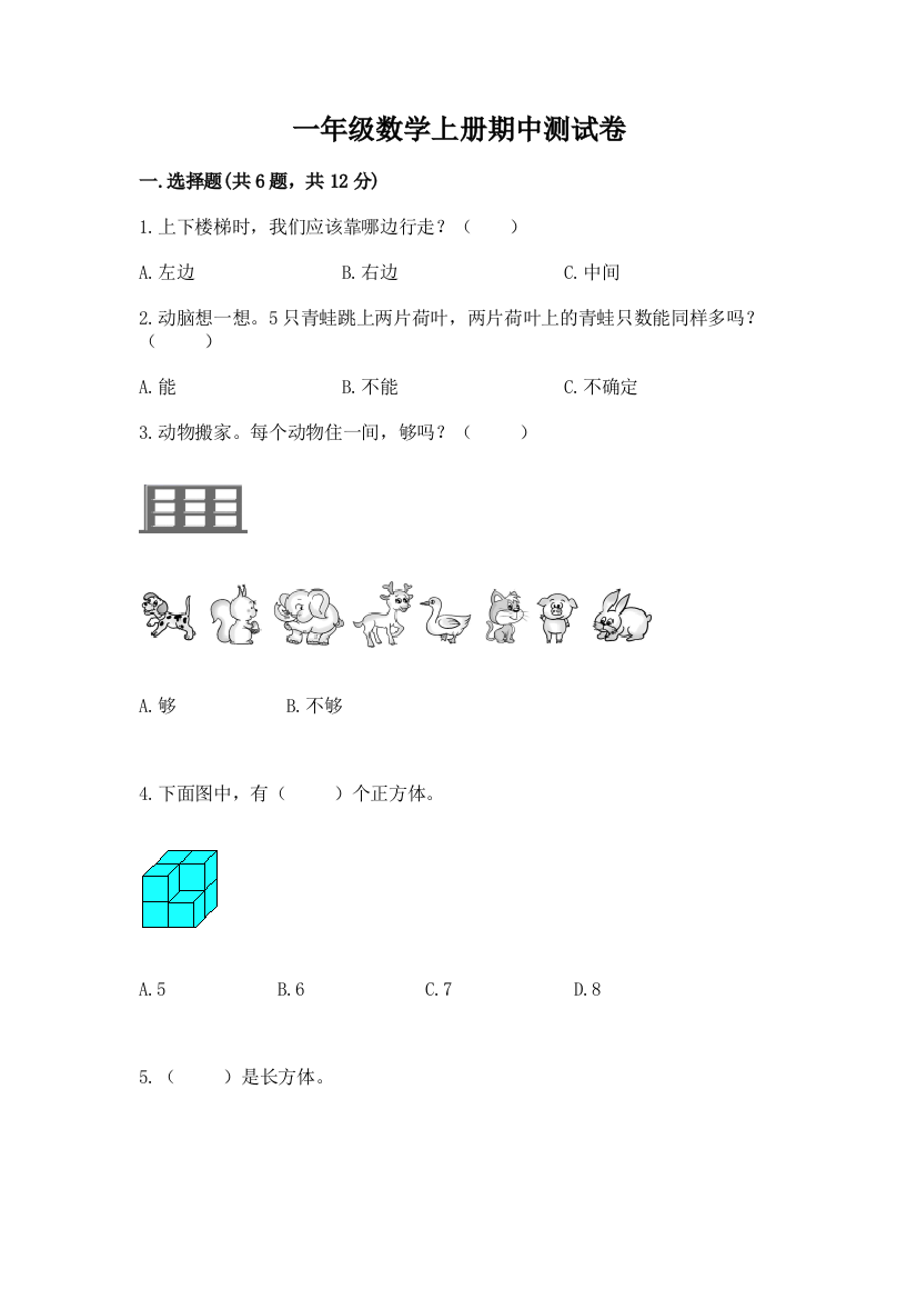 一年级数学上册期中测试卷精品【a卷】