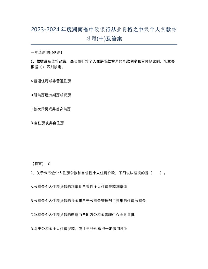 2023-2024年度湖南省中级银行从业资格之中级个人贷款练习题十及答案