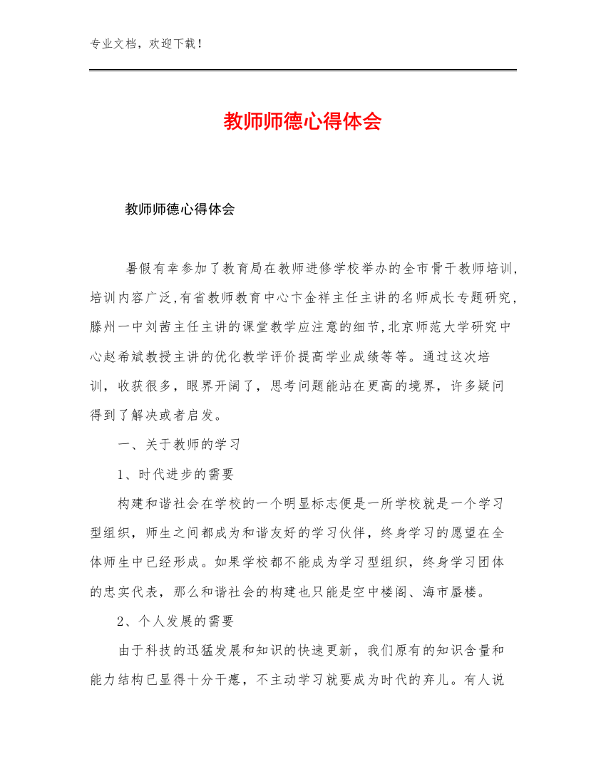 2023年教师师德心得体会优选例文9篇文档汇编