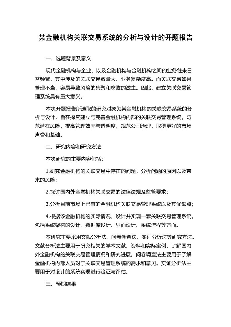 某金融机构关联交易系统的分析与设计的开题报告