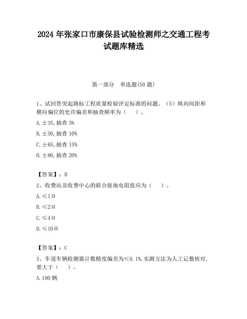 2024年张家口市康保县试验检测师之交通工程考试题库精选