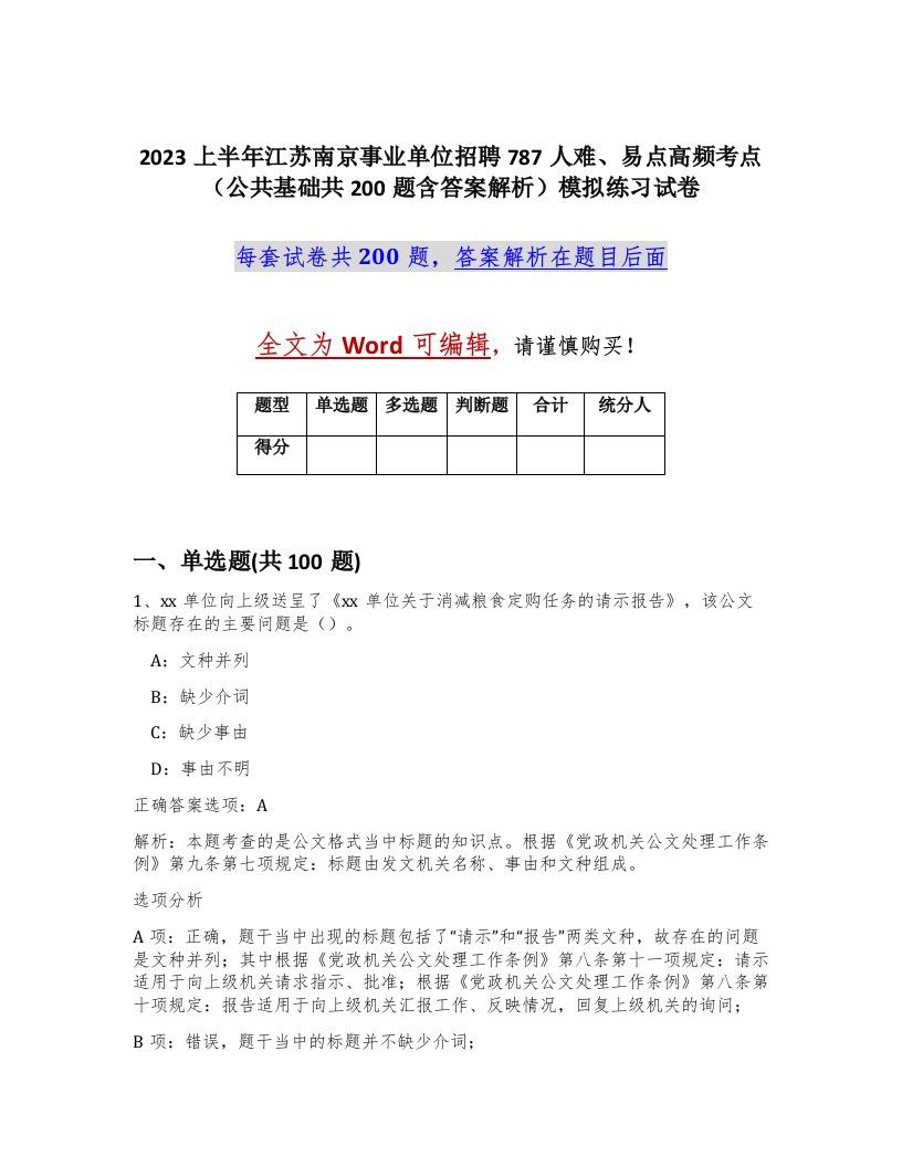 2023上半年江苏南京事业单位招聘787人难易点高频考点公共基础共200题含答案解析模拟练习试卷