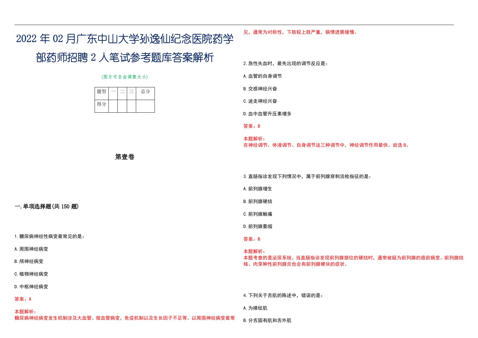 2022年02月广东中山大学孙逸仙纪念医院药学部药师招聘2人笔试参考题库答案解析