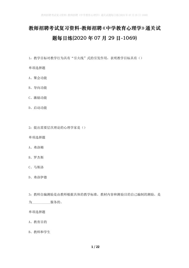 教师招聘考试复习资料-教师招聘中学教育心理学通关试题每日练2020年07月29日-1069