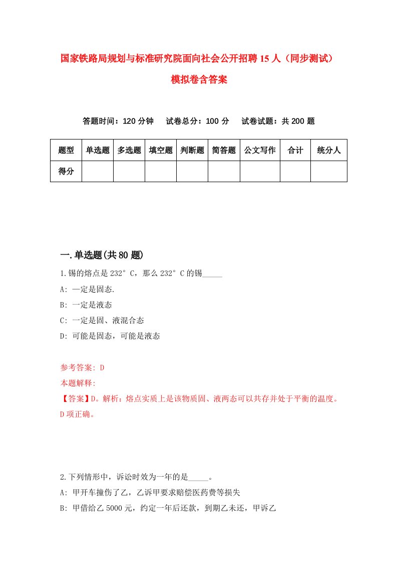 国家铁路局规划与标准研究院面向社会公开招聘15人同步测试模拟卷含答案4