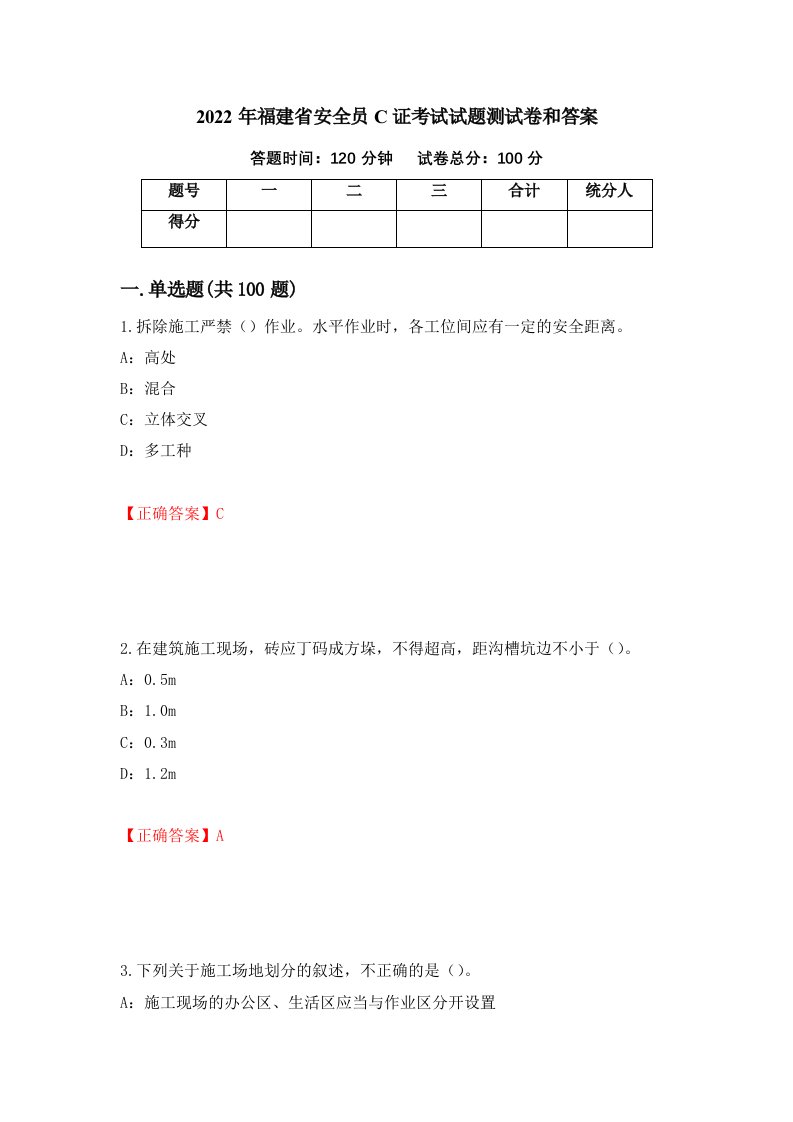 2022年福建省安全员C证考试试题测试卷和答案第59次