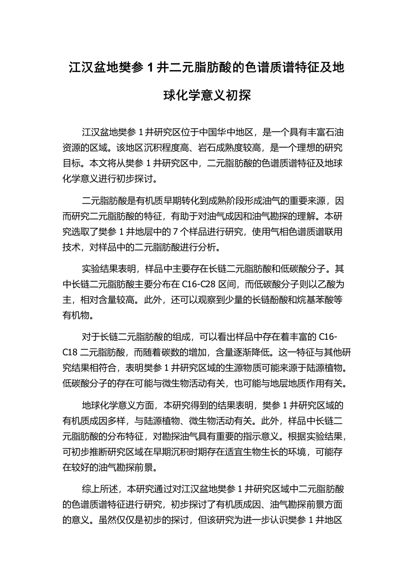 江汉盆地樊参1井二元脂肪酸的色谱质谱特征及地球化学意义初探