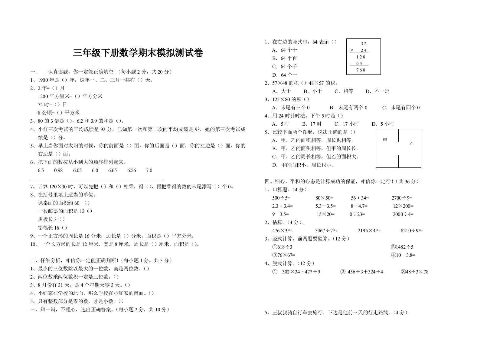 人教三年级下册数学试卷及答题卡