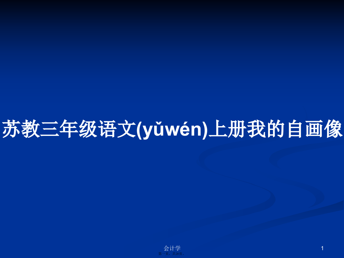 苏教三年级语文上册我的自画像