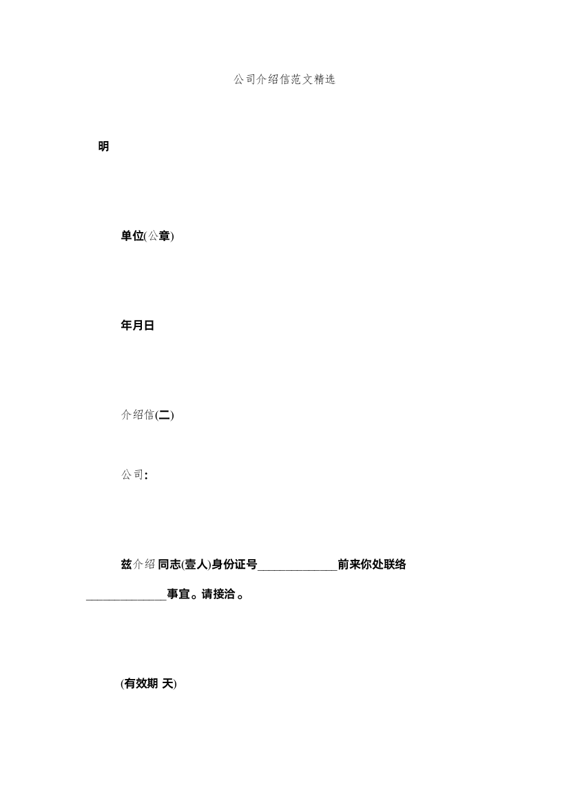 【精编】公司介绍信范文精选精选