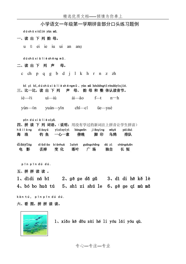 小学语文一年级第一学期拼音部分口头练习题例(共7页)