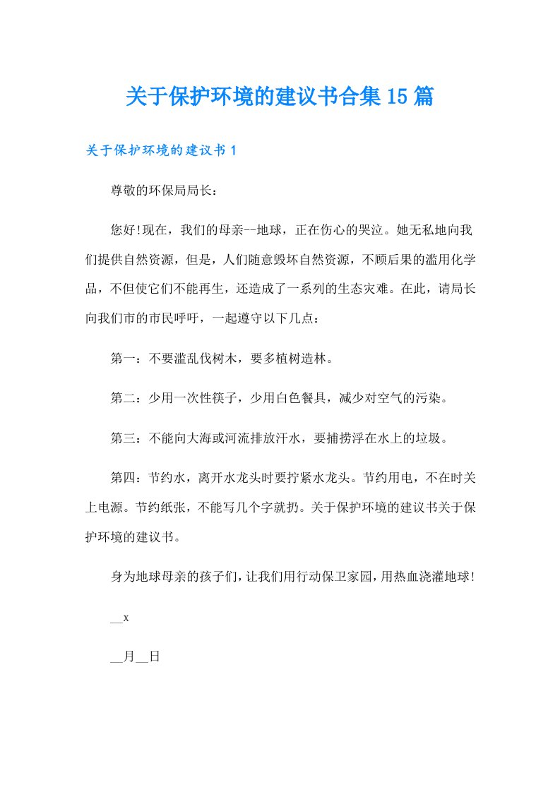 关于保护环境的建议书合集15篇