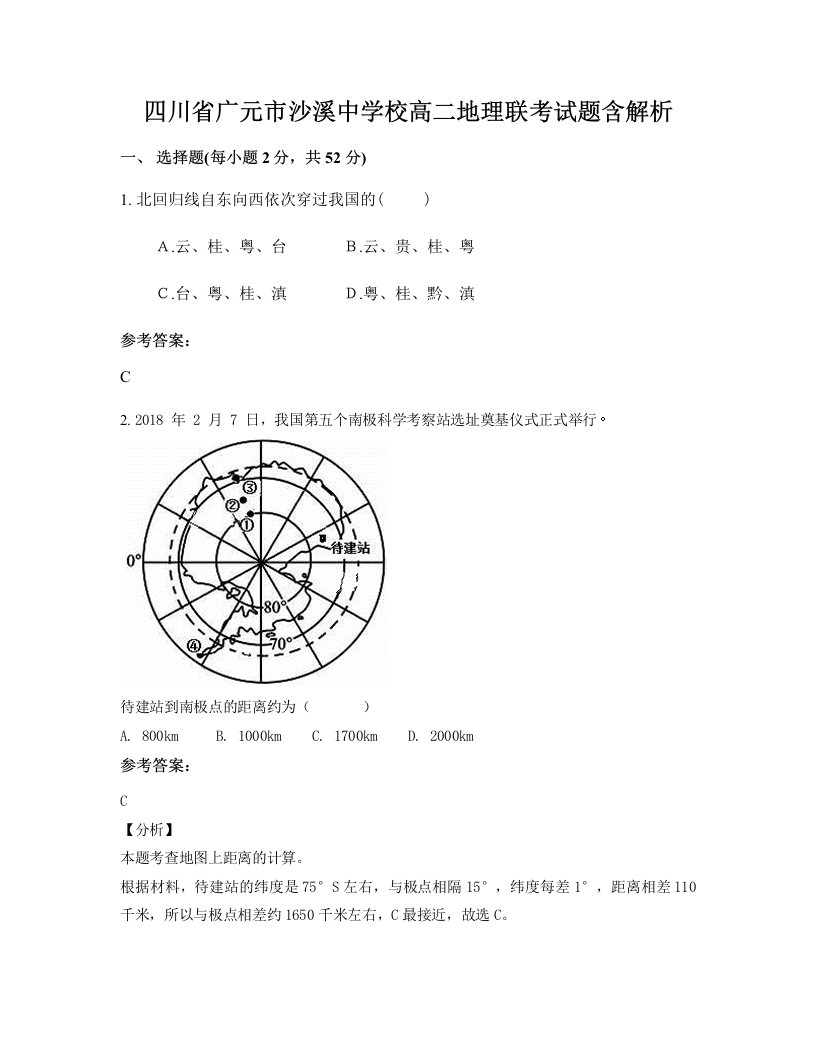 四川省广元市沙溪中学校高二地理联考试题含解析