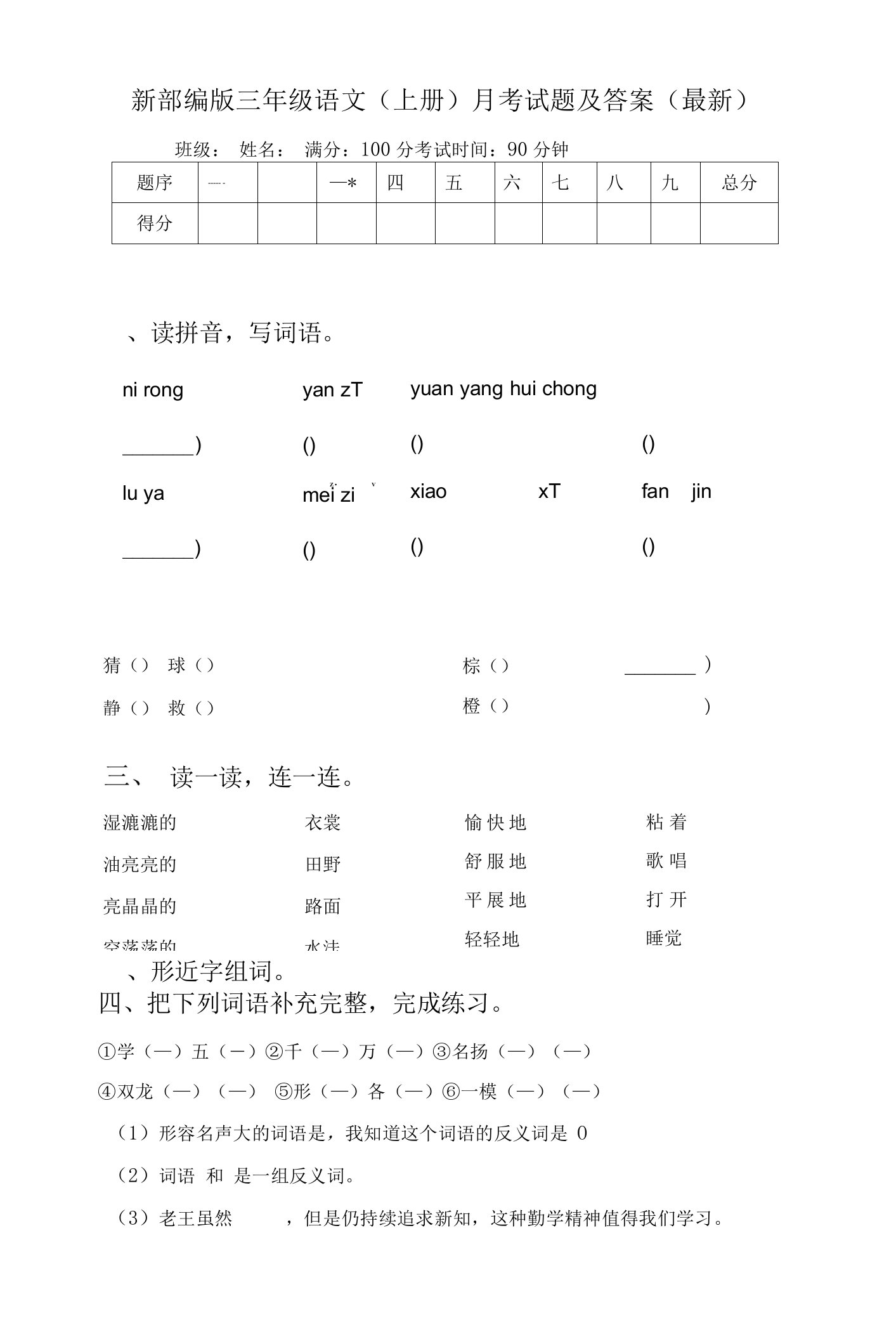 新部编版三年级语文(上册)月考试题及答案(最新)