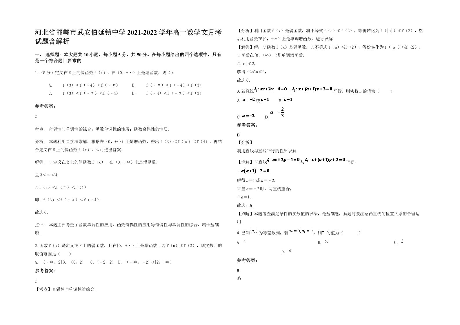 河北省邯郸市武安伯延镇中学2021-2022学年高一数学文月考试题含解析