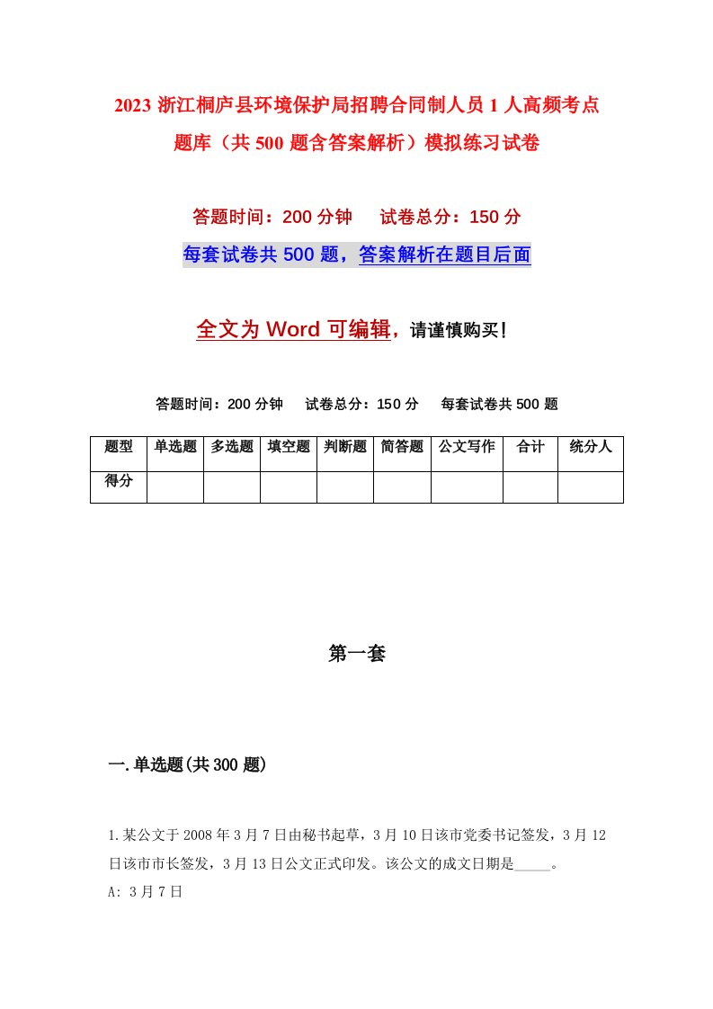 2023浙江桐庐县环境保护局招聘合同制人员1人高频考点题库共500题含答案解析模拟练习试卷