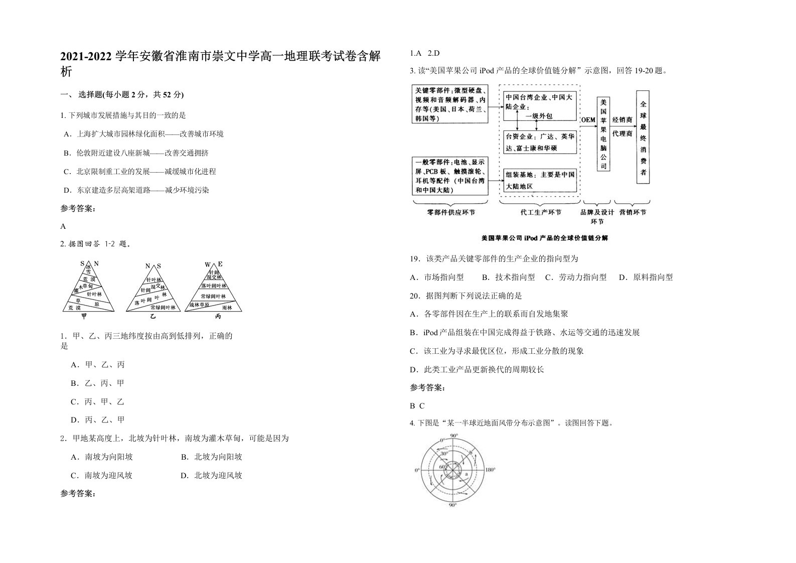 2021-2022学年安徽省淮南市崇文中学高一地理联考试卷含解析