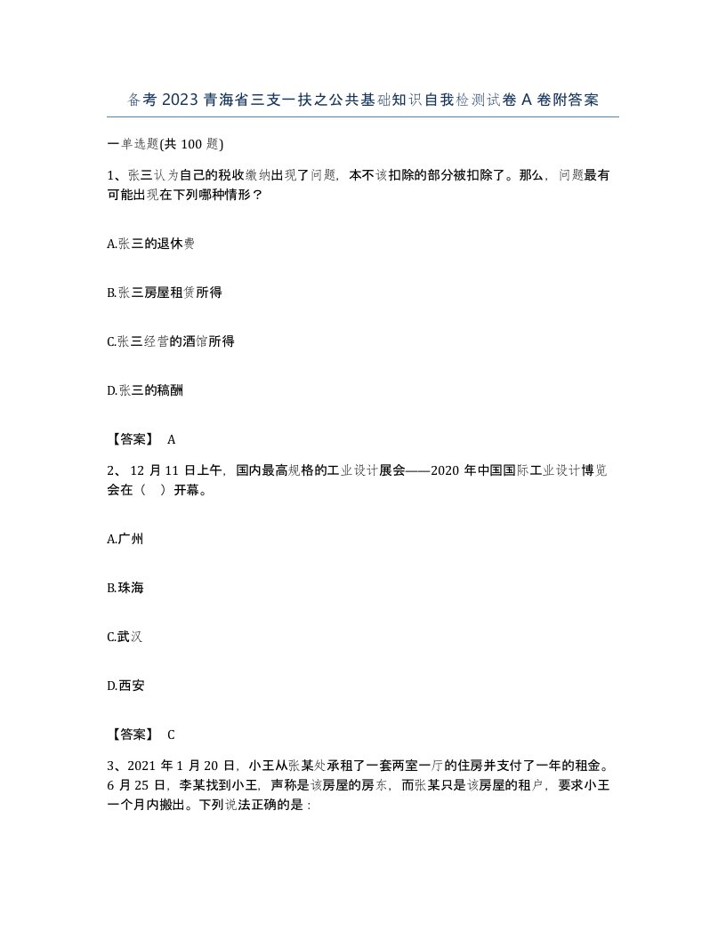 备考2023青海省三支一扶之公共基础知识自我检测试卷A卷附答案