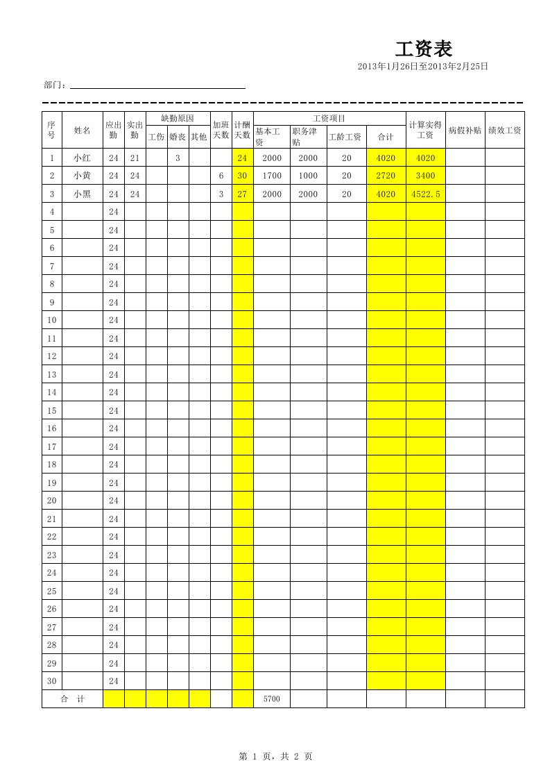 含最新个人所得税自动计算工资条模板