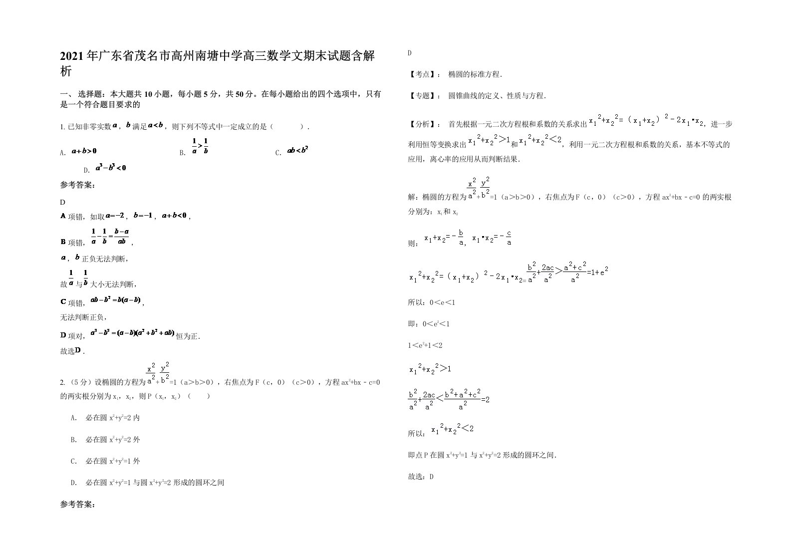 2021年广东省茂名市高州南塘中学高三数学文期末试题含解析