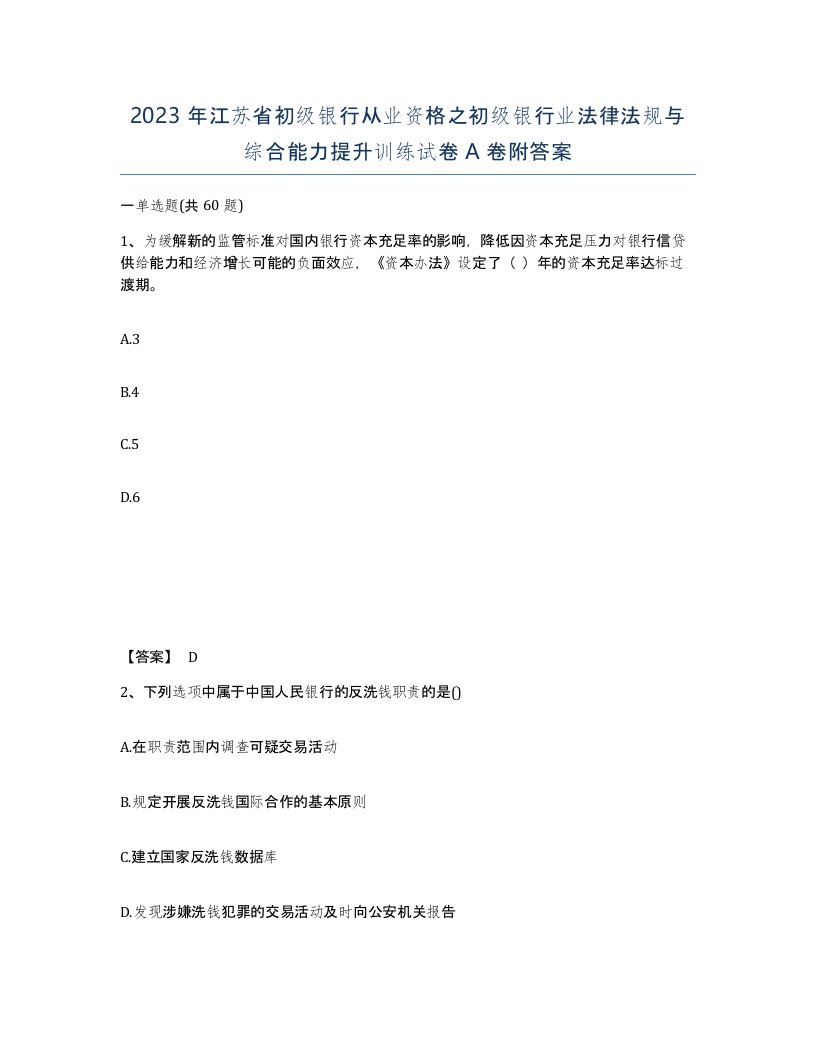 2023年江苏省初级银行从业资格之初级银行业法律法规与综合能力提升训练试卷A卷附答案