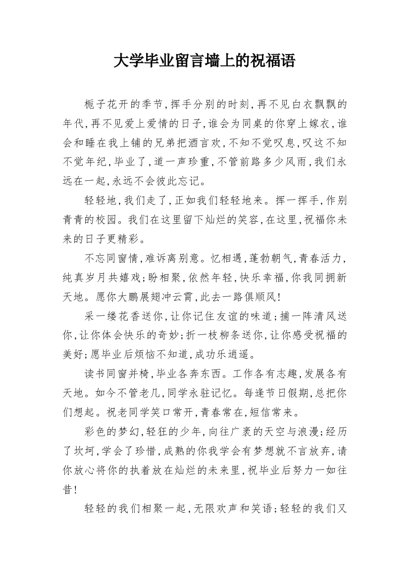 大学毕业留言墙上的祝福语