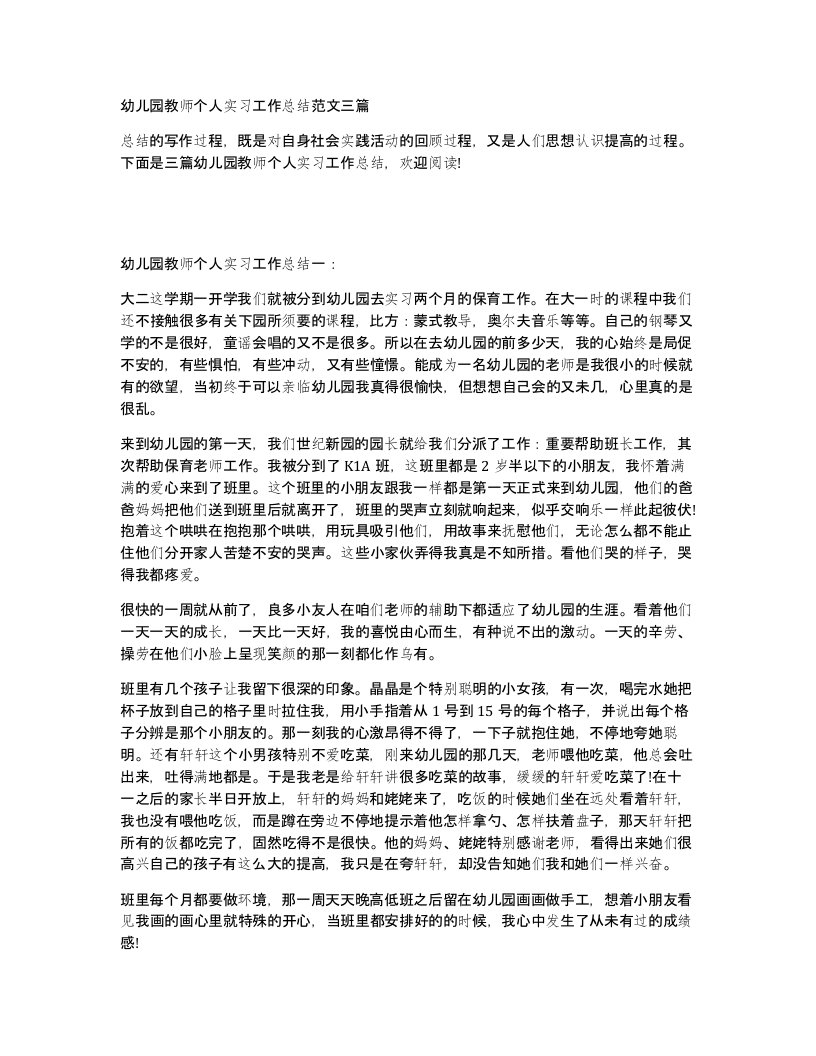 幼儿园教师个人实习工作总结范文三篇