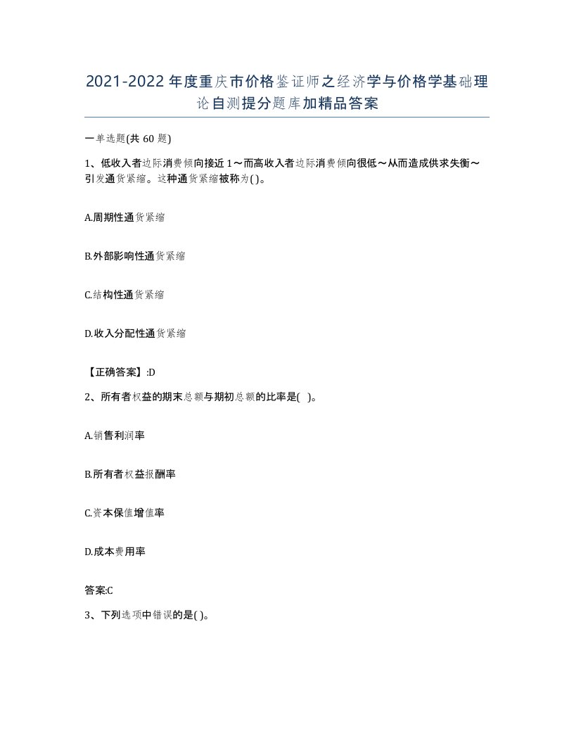 2021-2022年度重庆市价格鉴证师之经济学与价格学基础理论自测提分题库加答案