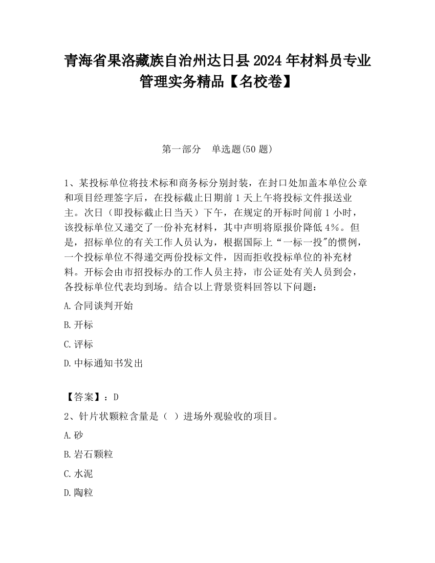 青海省果洛藏族自治州达日县2024年材料员专业管理实务精品【名校卷】