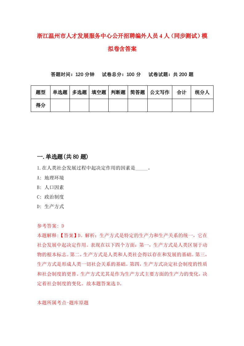 浙江温州市人才发展服务中心公开招聘编外人员4人同步测试模拟卷含答案9