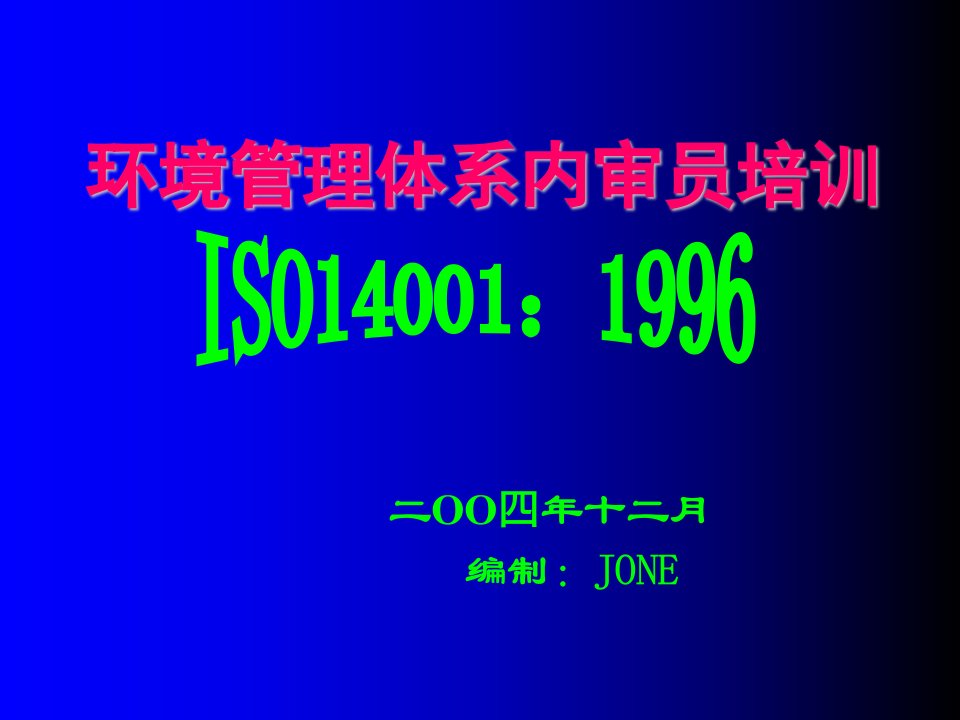 环境管理体系ISO14001-1996（ppt192）-ISO14000