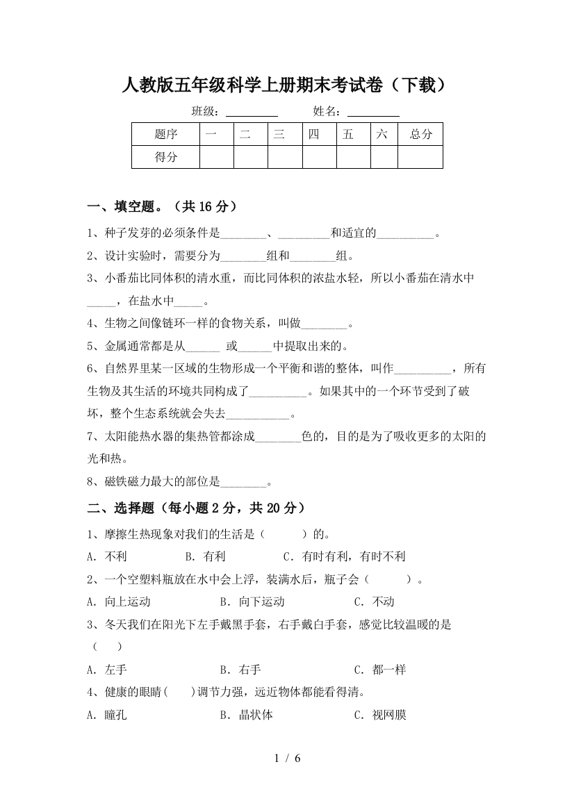 人教版五年级科学上册期末考试卷(下载)