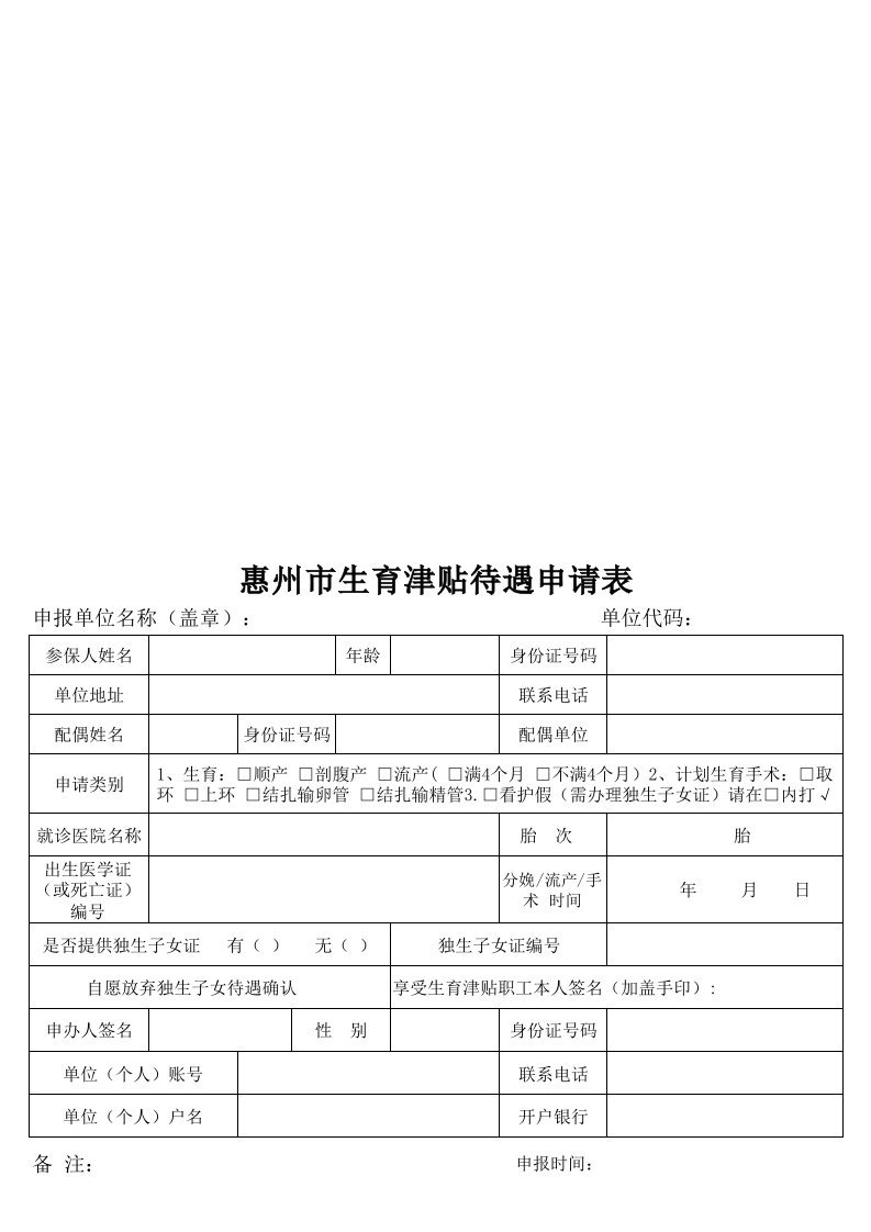 惠州市生育津贴待遇申请表xls-Sheet1