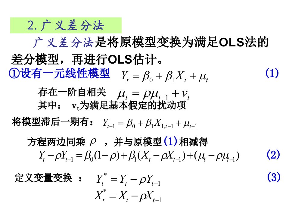 广义差分法和自相关系数估计