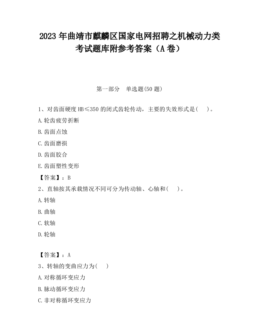 2023年曲靖市麒麟区国家电网招聘之机械动力类考试题库附参考答案（A卷）